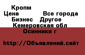 Кропм ghufdyju vgfdhv › Цена ­ 1 000 - Все города Бизнес » Другое   . Кемеровская обл.,Осинники г.